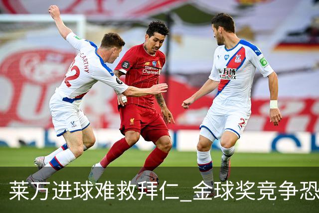 莱万进球难救拜仁 金球奖竞争恐输给本泽马